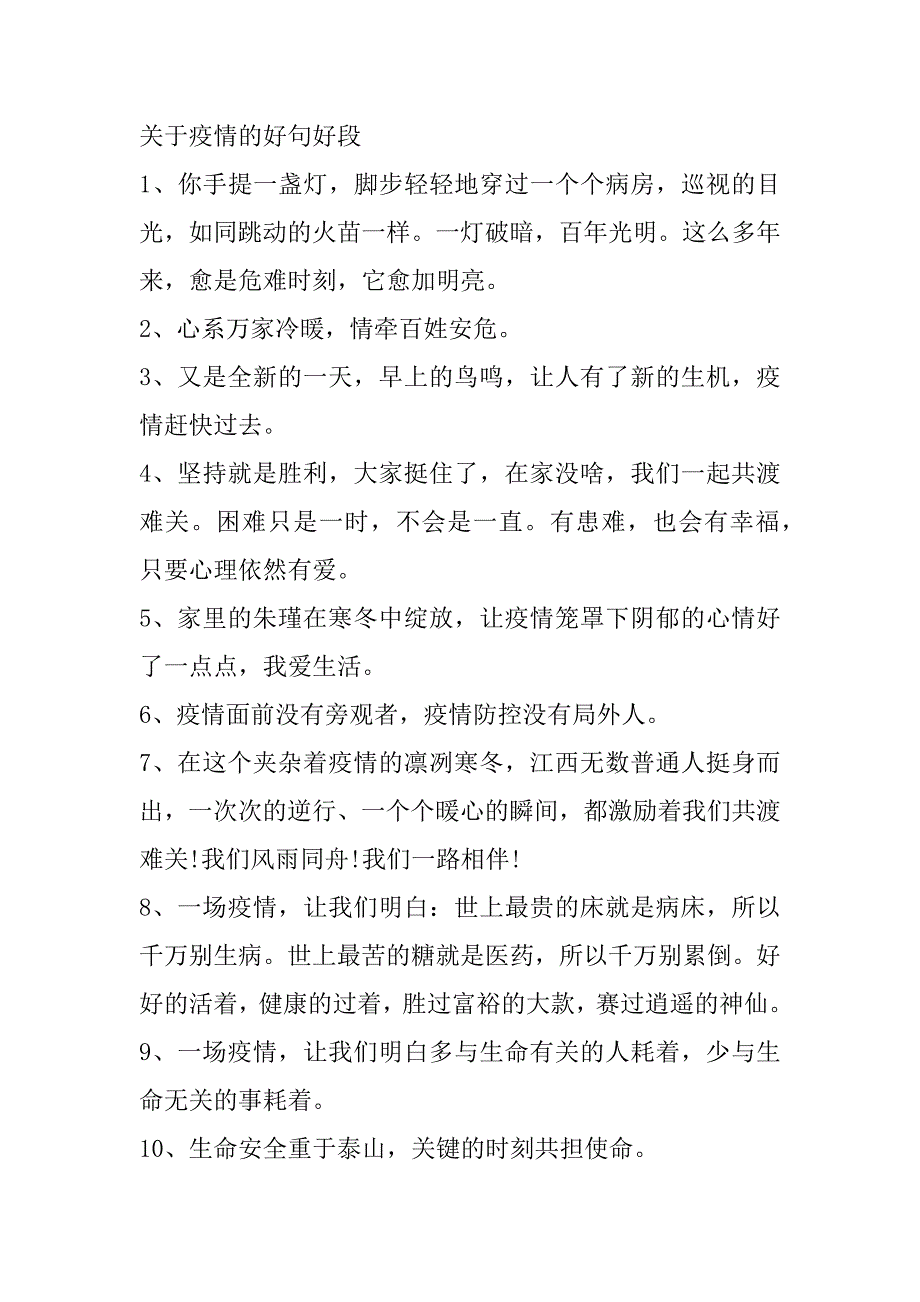 2023年关于疫情好词好句好段摘抄,关于疫情优美句子素材_第5页