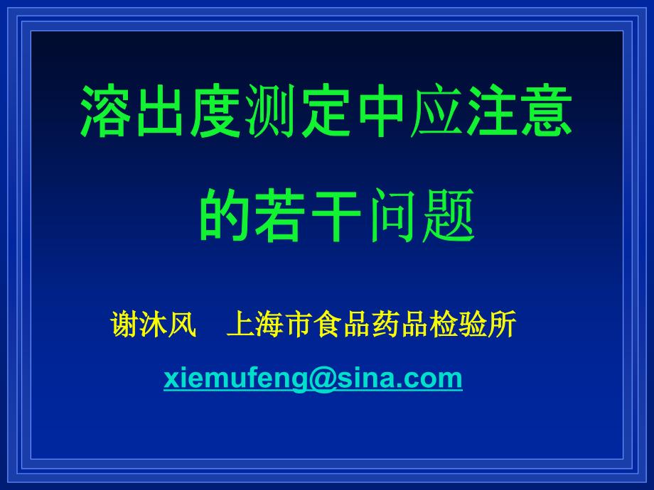 溶出度测定中应注意的若干问题谢沐风_第1页