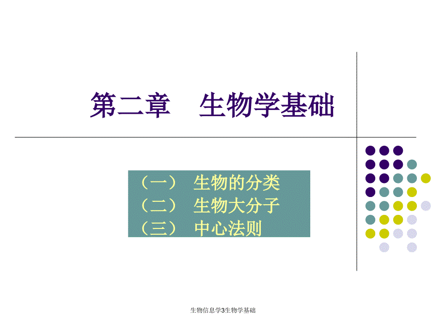 生物信息学3生物学基础课件_第1页