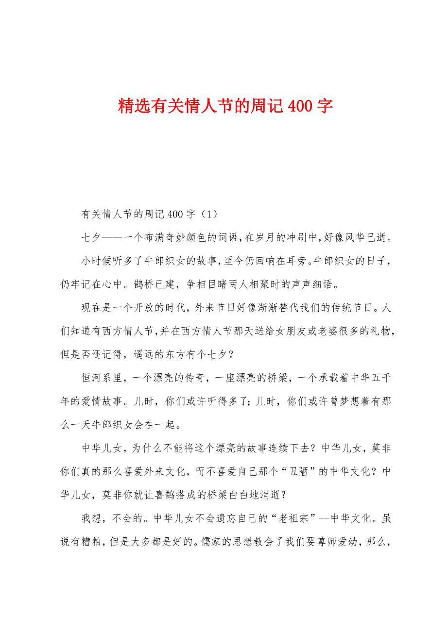 有关情人节的周记400字.docx_第1页