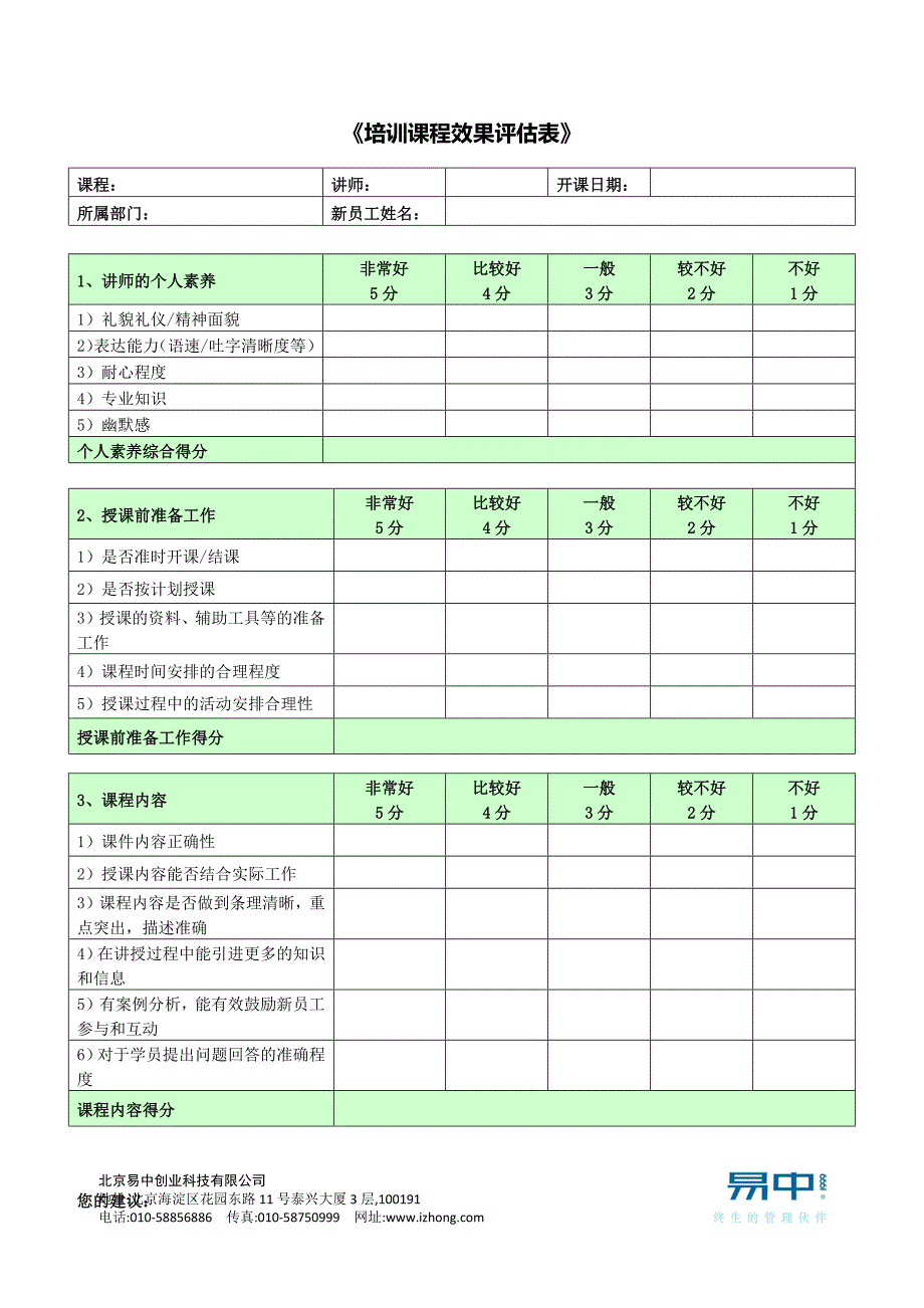 表3－培训课程效果评估表_第1页