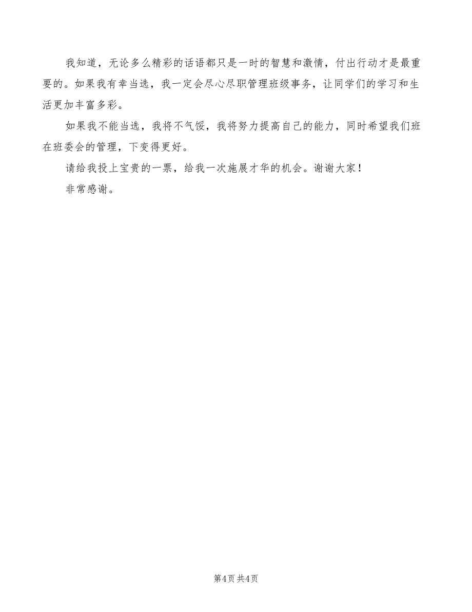 2022年班长竞选演讲稿精选五_第4页