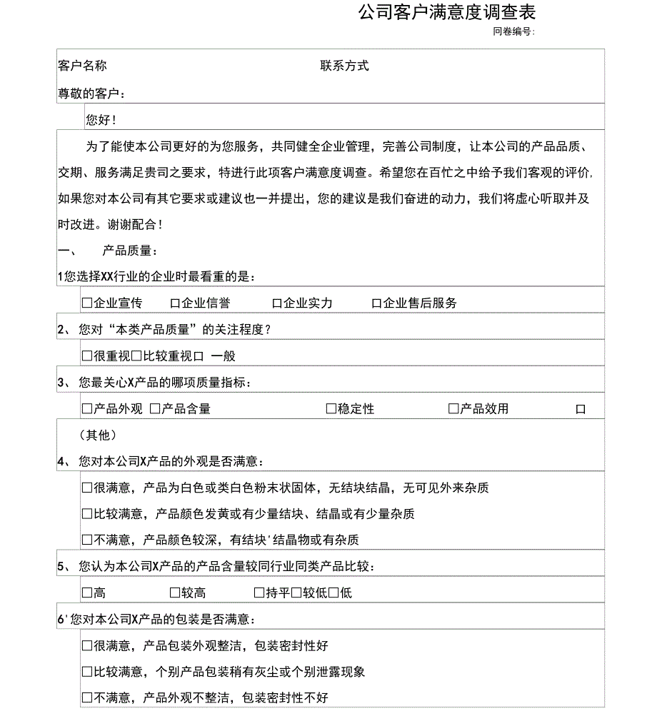 公司客户满意度调查表_第1页