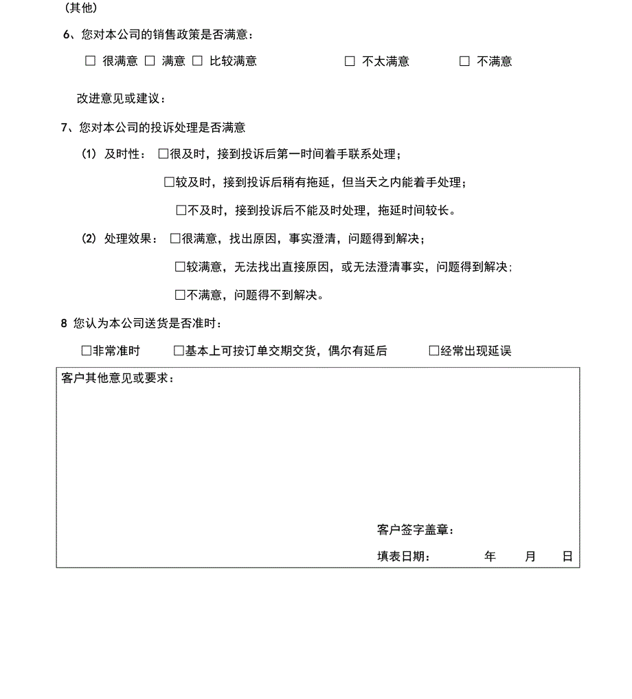 公司客户满意度调查表_第4页