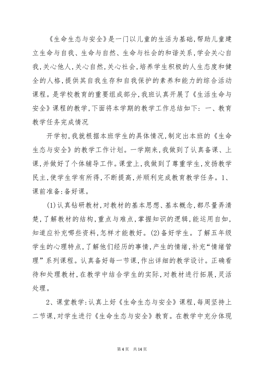 2024年五年级生命安全上册教学工作总结_第4页