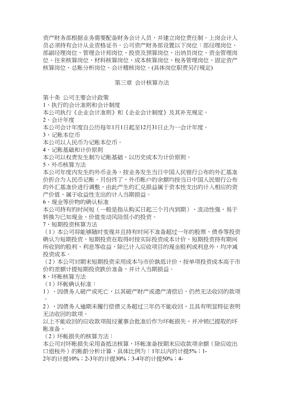 公司财务会计管理及内控制度范本(DOC 26页)_第2页