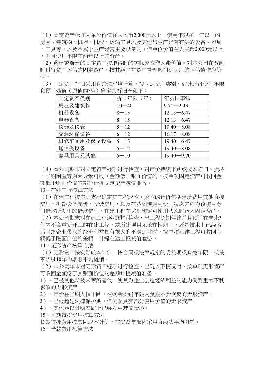 公司财务会计管理及内控制度范本(DOC 26页)_第4页