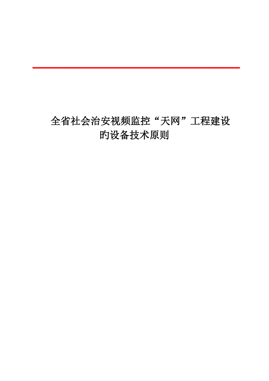 四川省社会治安视频监控天网关键工程建设的设备重点技术重点标准_第1页