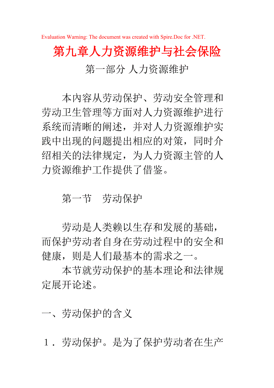 人力资源维护与社会保险综述_第1页