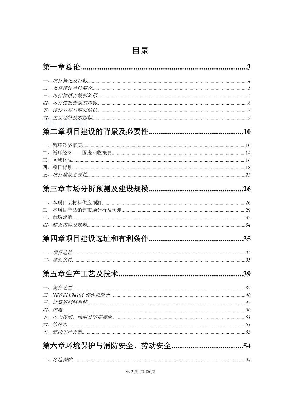 中国集团循环经济工程—固体废物利用项目可行性建议书.doc_第2页