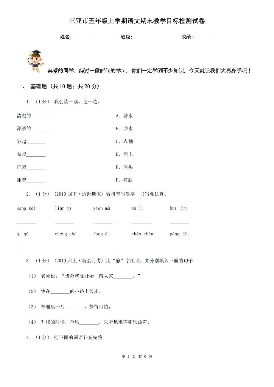 三亚市五年级上学期语文期末教学目标检测试卷_第1页