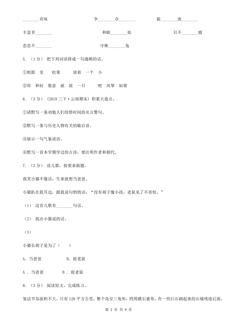 三亚市五年级上学期语文期末教学目标检测试卷_第2页