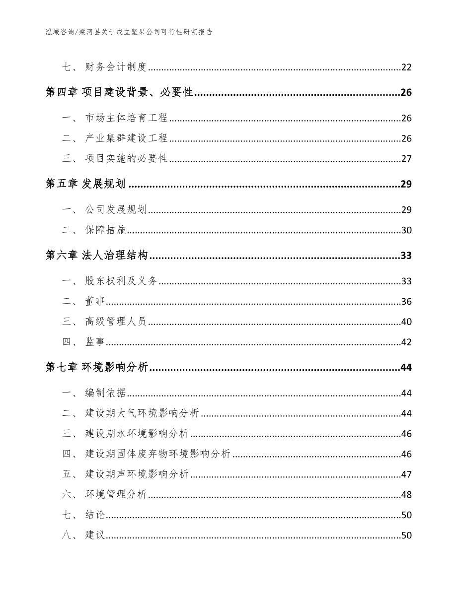 梁河县关于成立坚果公司可行性研究报告模板参考_第3页