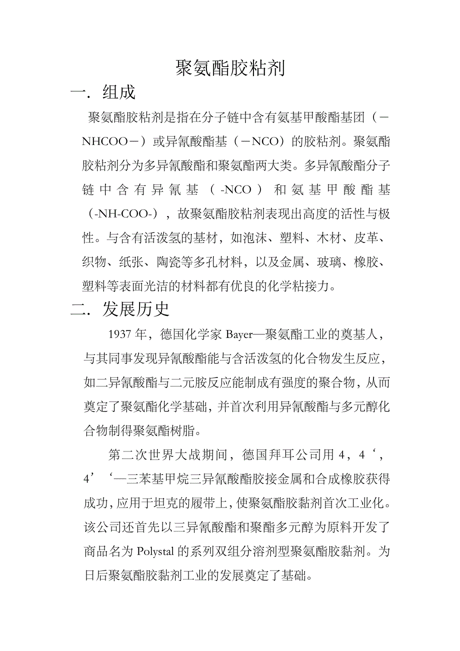 聚氨酯胶粘剂.doc_第1页