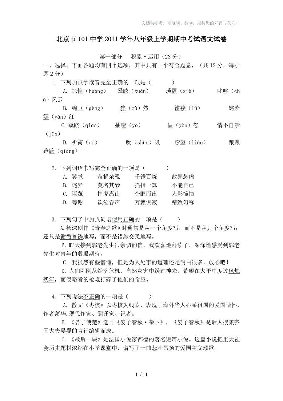 北京市101中学2011学年八年级上学期期中考试语文试卷(含答案)_第1页