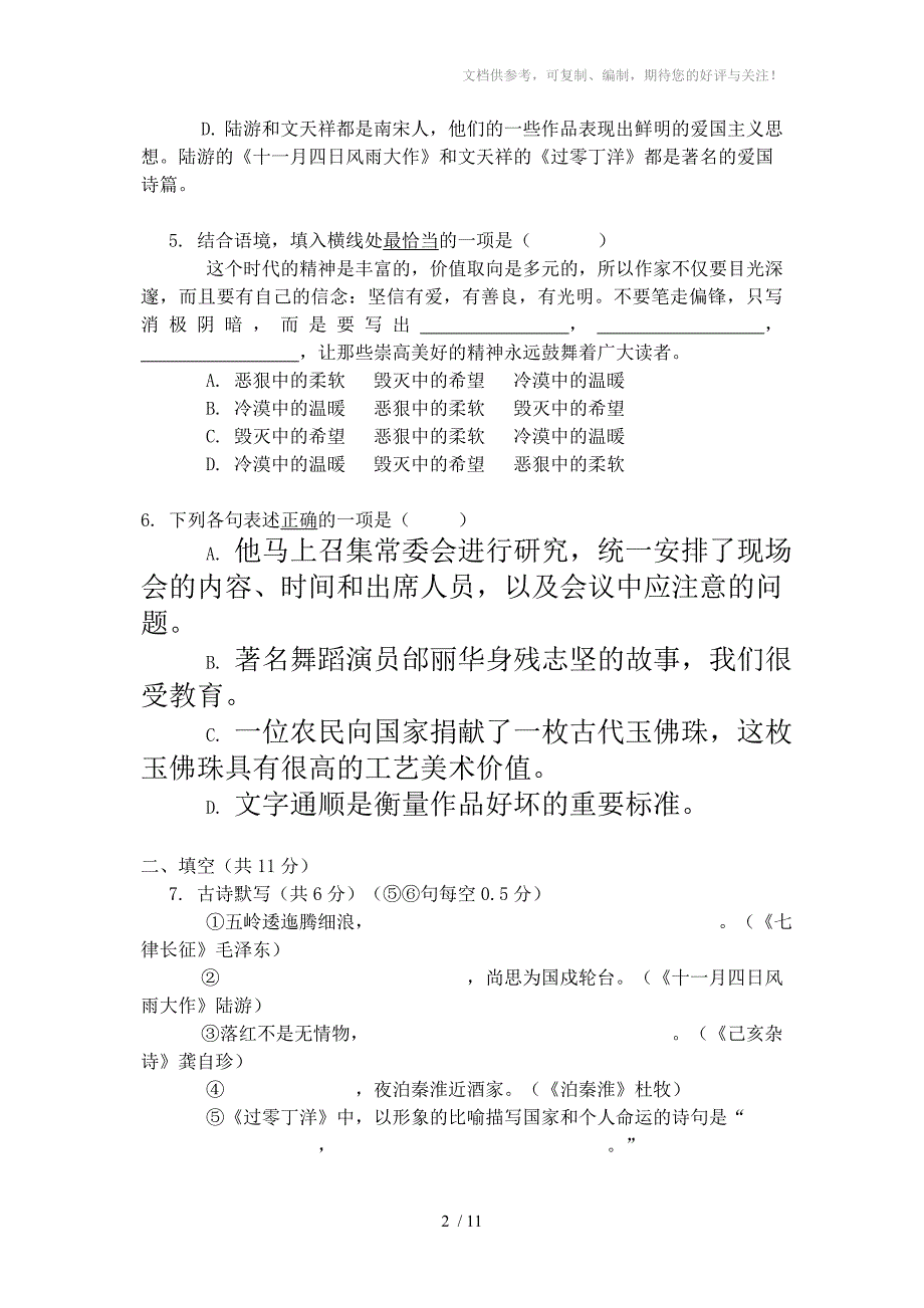 北京市101中学2011学年八年级上学期期中考试语文试卷(含答案)_第2页