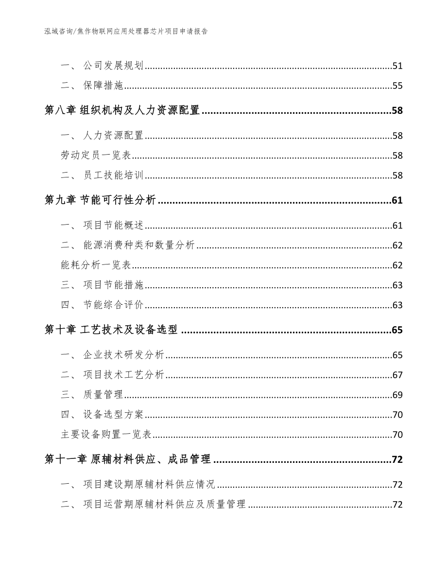 焦作物联网应用处理器芯片项目申请报告_第3页