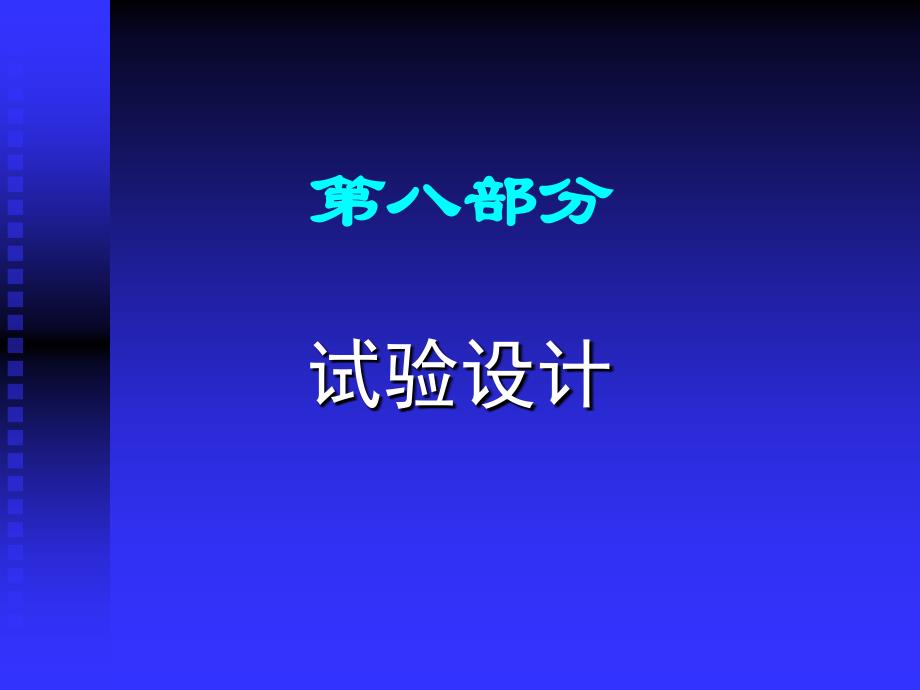 质量管理方法工具培训试验设计_第3页