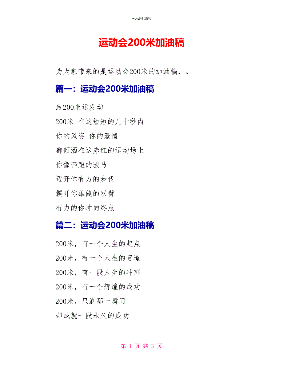 运动会200米加油稿_第1页