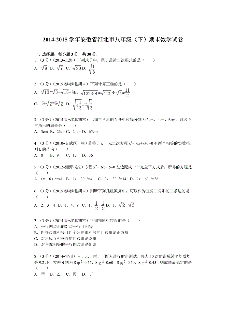 八下期末2014-2015学年安徽省淮北市八年级(下)期末数学试卷_第1页