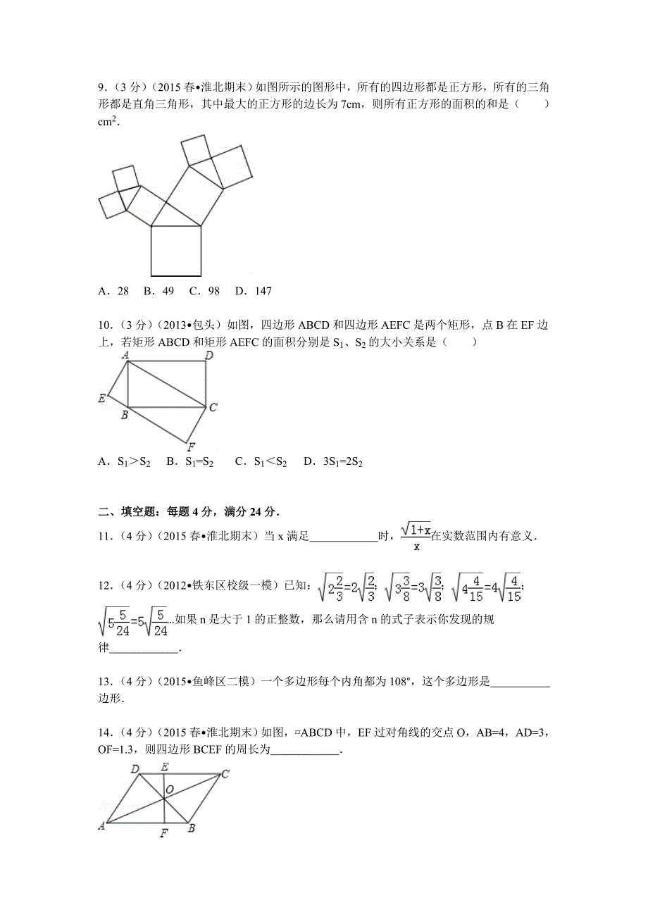 八下期末2014-2015学年安徽省淮北市八年级(下)期末数学试卷_第2页