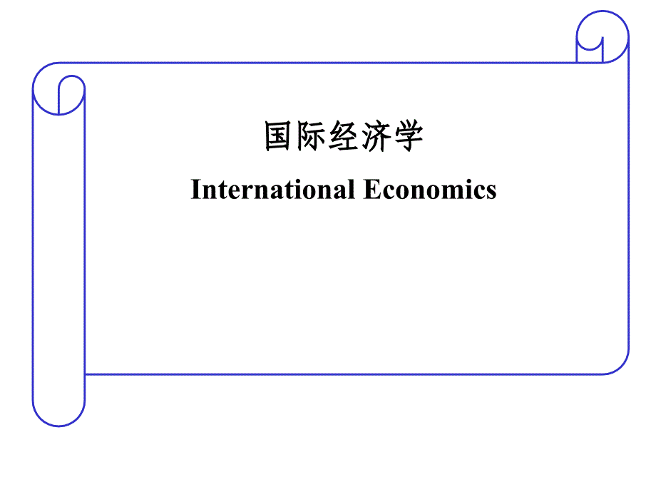 传统国际贸易理论及其现代分析_第1页