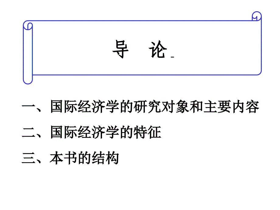 传统国际贸易理论及其现代分析_第2页