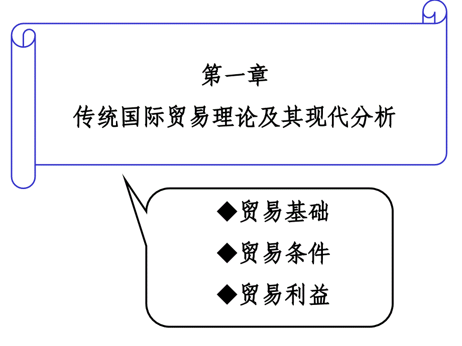 传统国际贸易理论及其现代分析_第3页