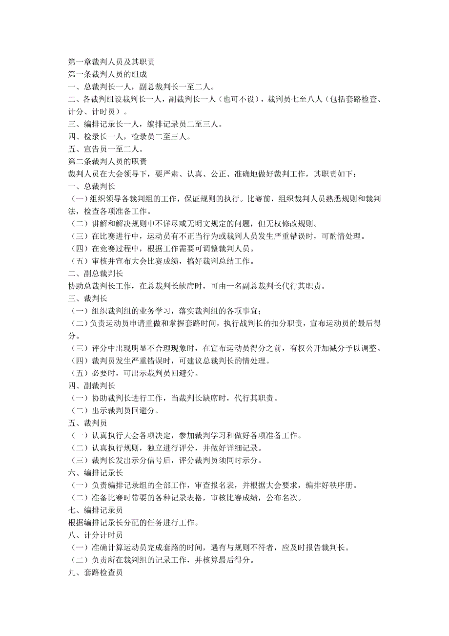 第一章裁判人员及其职责.doc_第1页