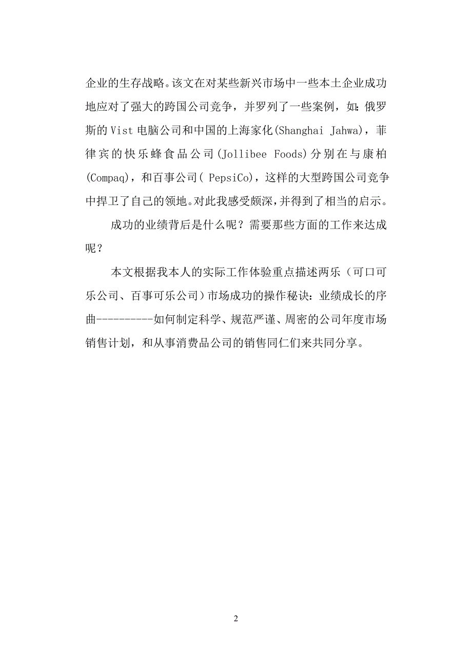 某跨国饮料分公司年度市场销售计划范例.doc_第2页