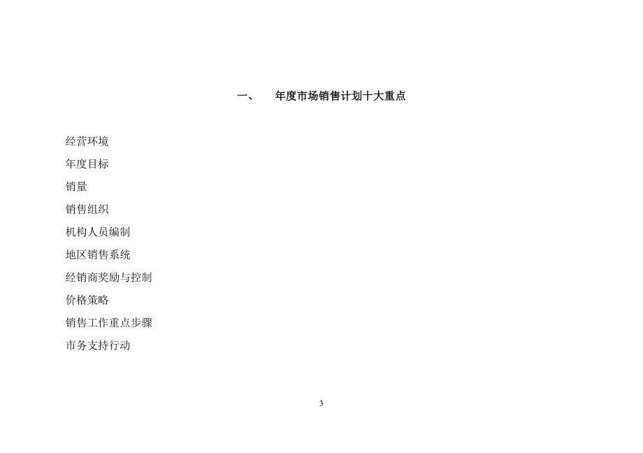 某跨国饮料分公司年度市场销售计划范例.doc_第3页