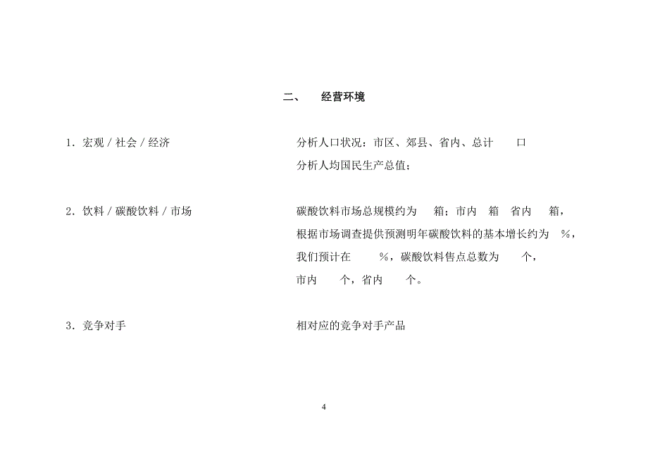 某跨国饮料分公司年度市场销售计划范例.doc_第4页