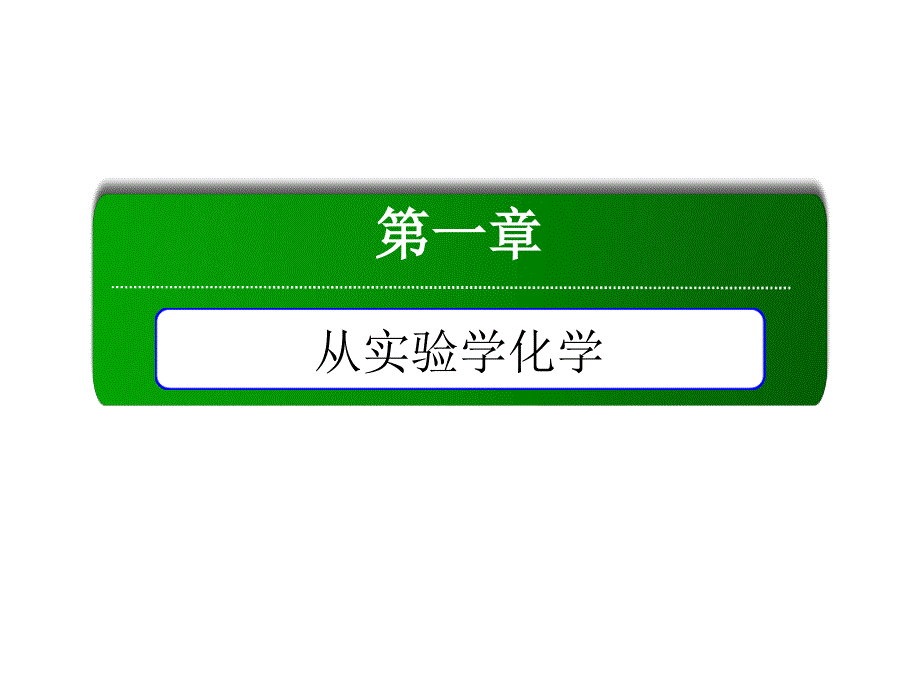 人教版必修1第1章第2节化学计量在实验中的应用第1课时课件42张_第1页