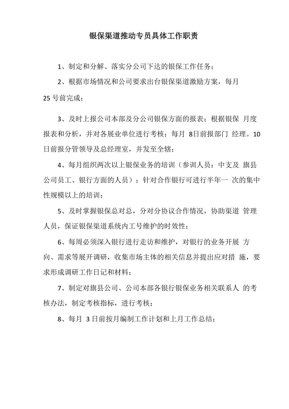 银保渠道推动岗具体工作职责_第1页