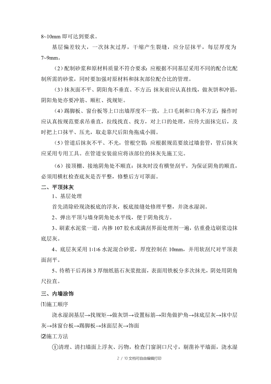 内外装饰工程施工方案_第2页