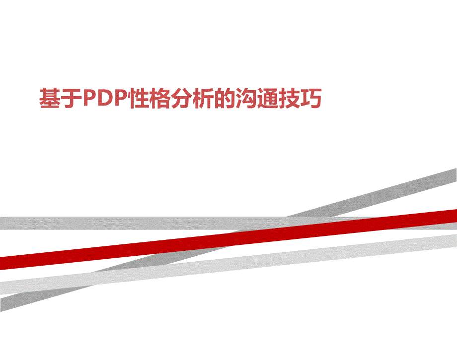 基于PDP性格分析的沟通技巧课件_第1页