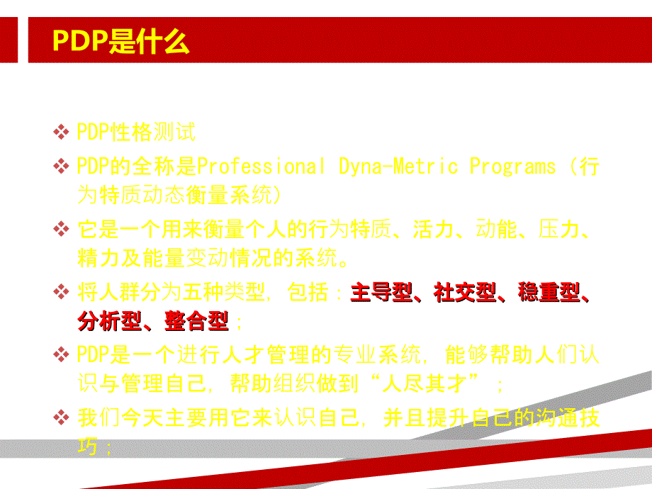 基于PDP性格分析的沟通技巧课件_第2页