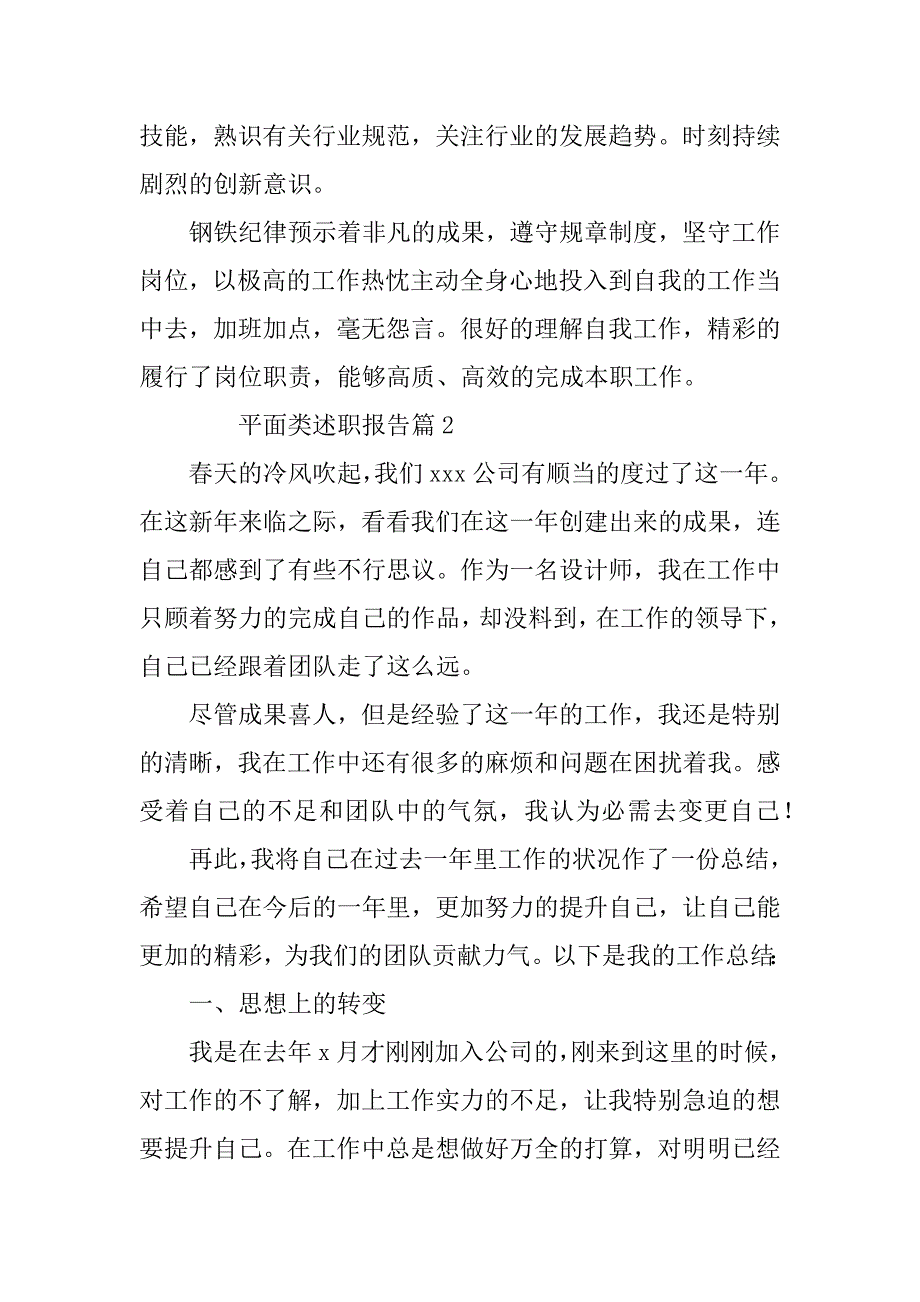 2023年平面类述职报告8篇_第4页