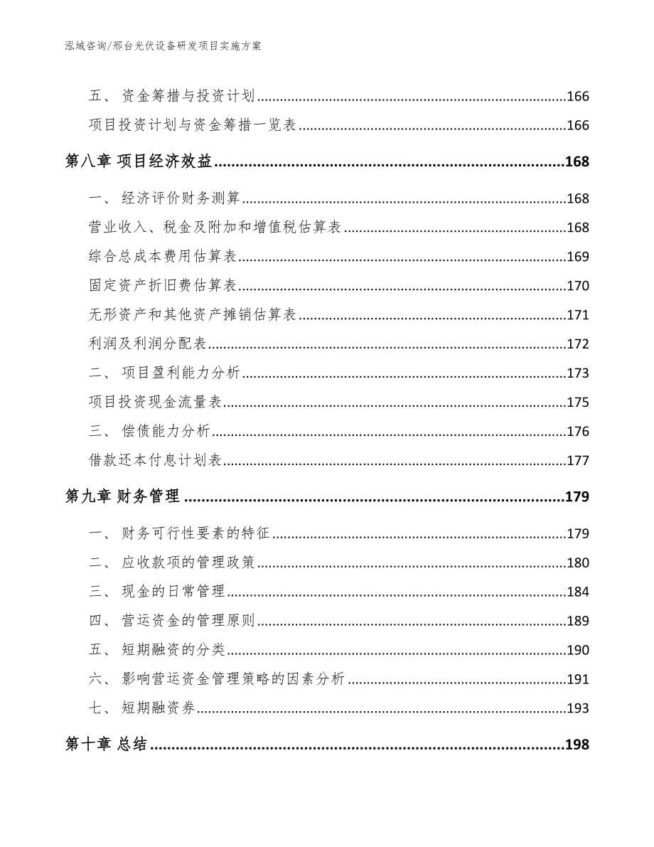 邢台光伏设备研发项目实施方案_第5页