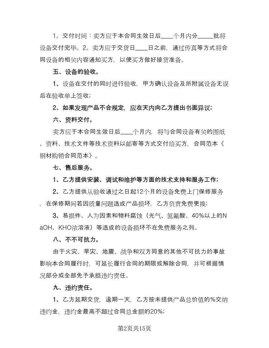 建筑钢材买卖合同范文（四篇）.doc_第2页