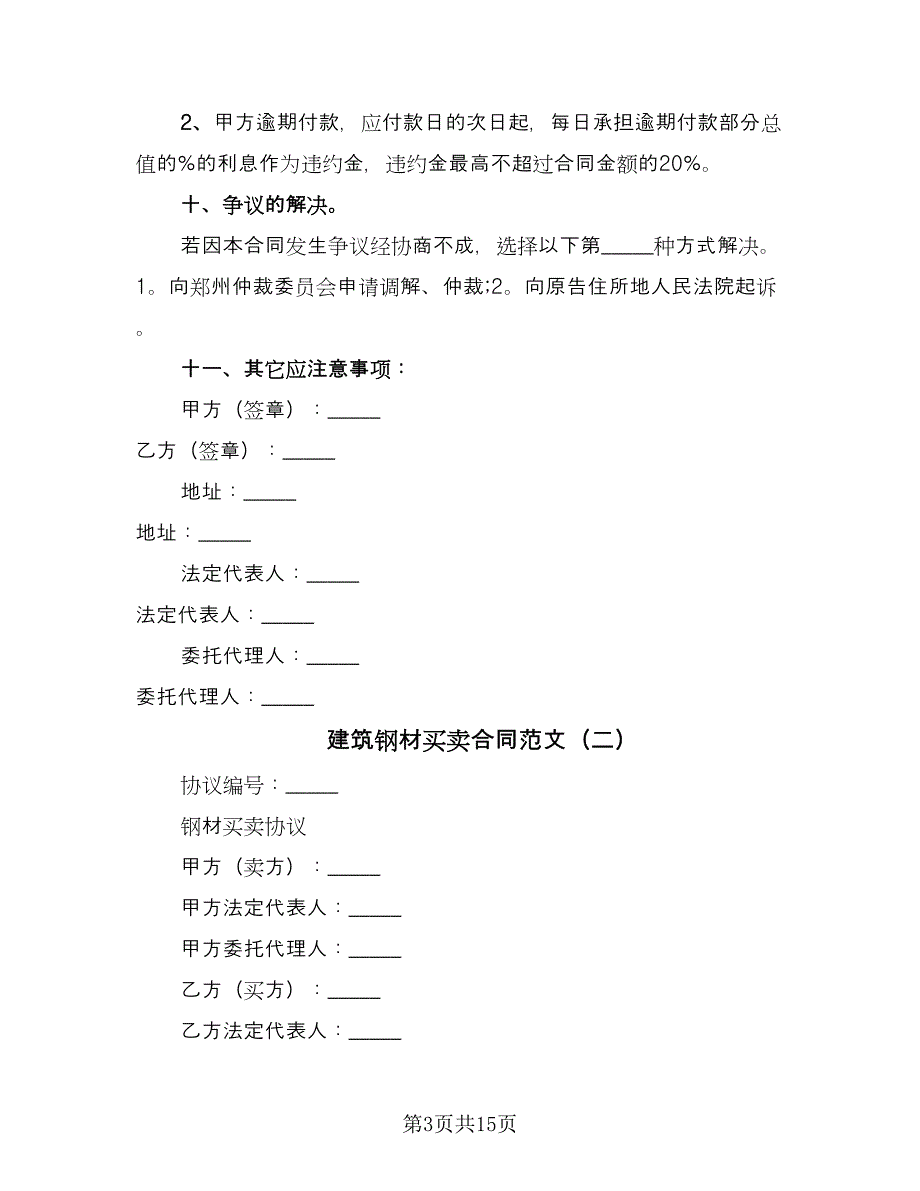 建筑钢材买卖合同范文（四篇）.doc_第3页