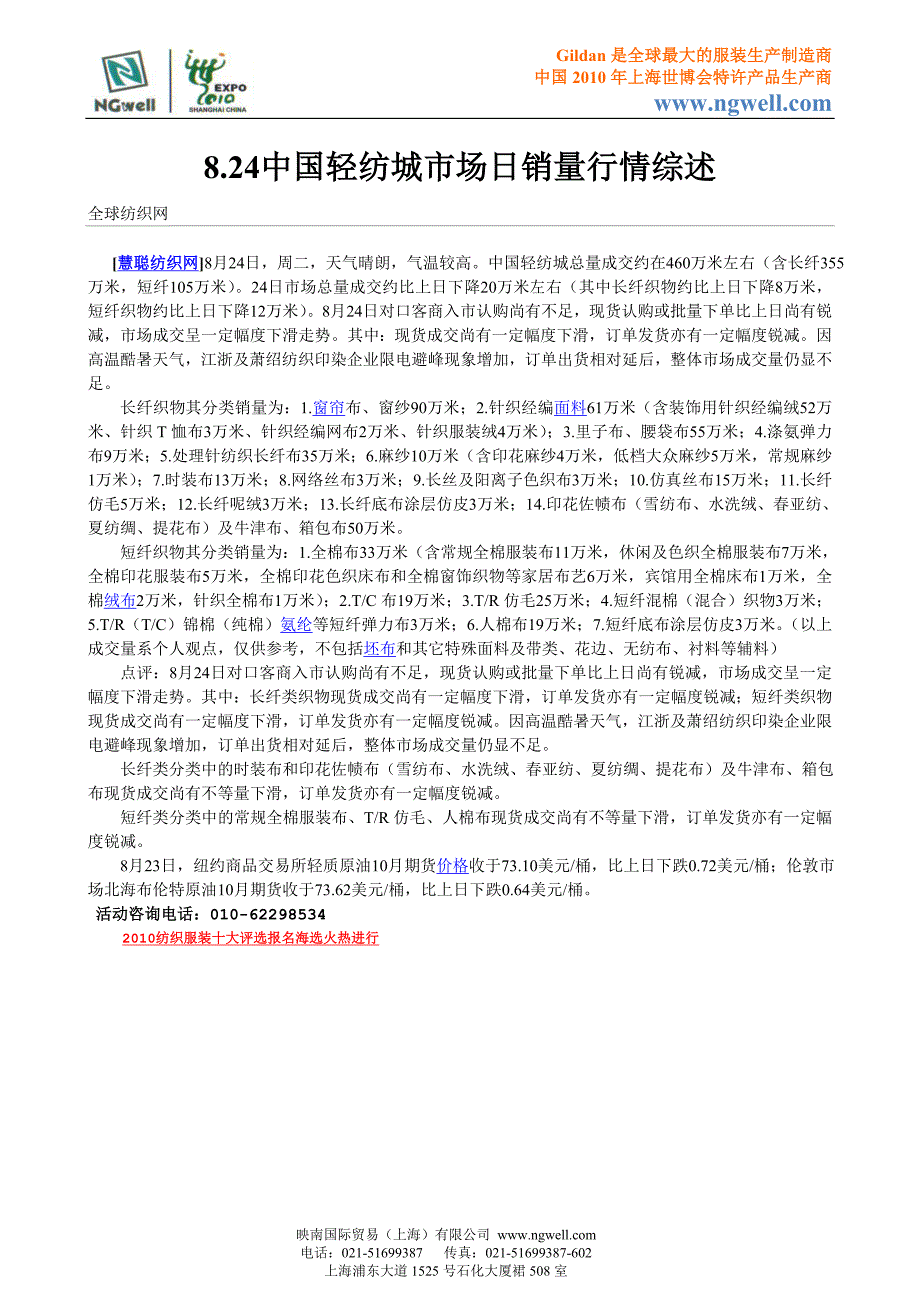 8.24中国轻纺城市场日销量行情综述.doc_第1页