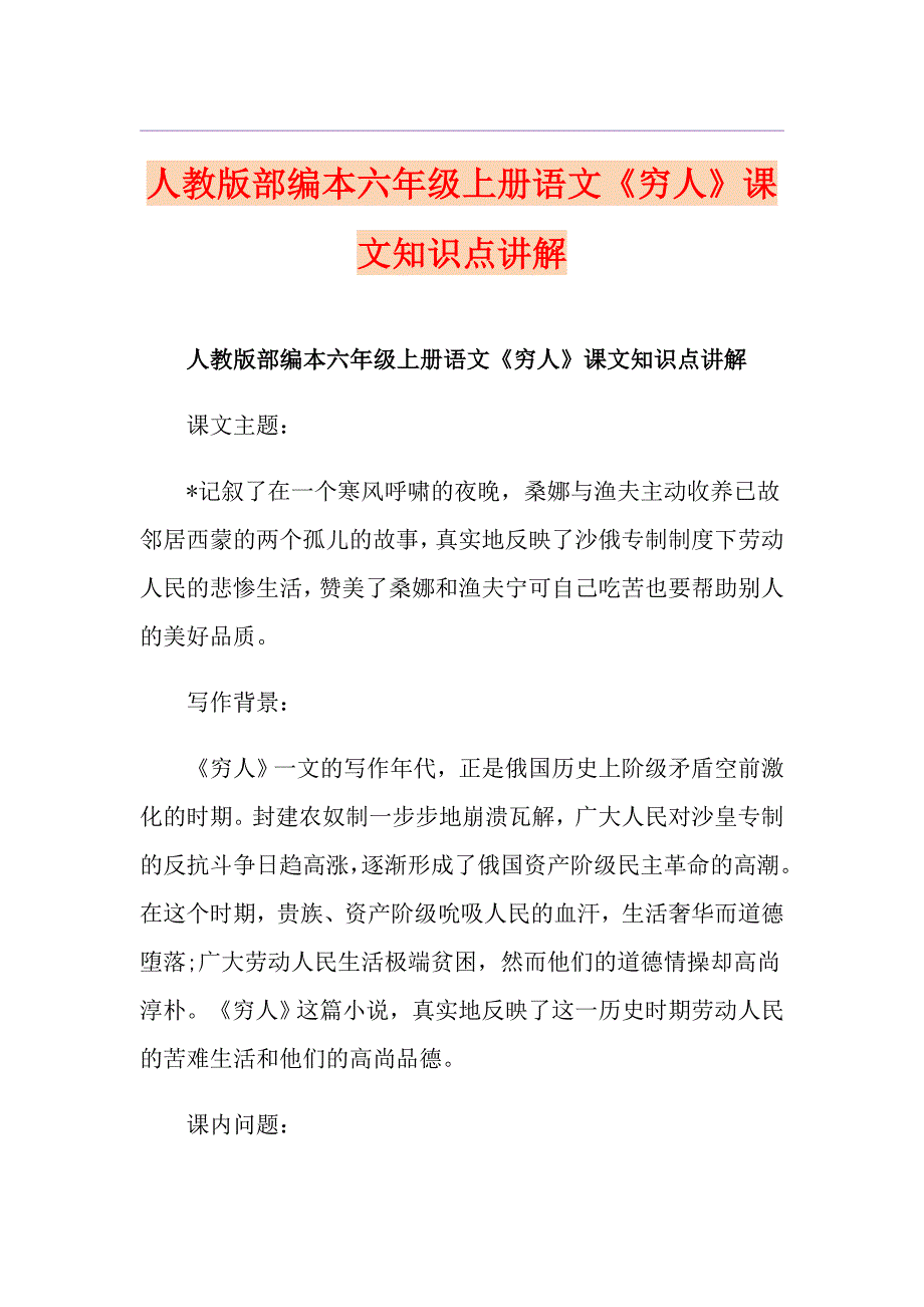 人教版部编本六年级上册语文《穷人》课文知识点讲解_第1页