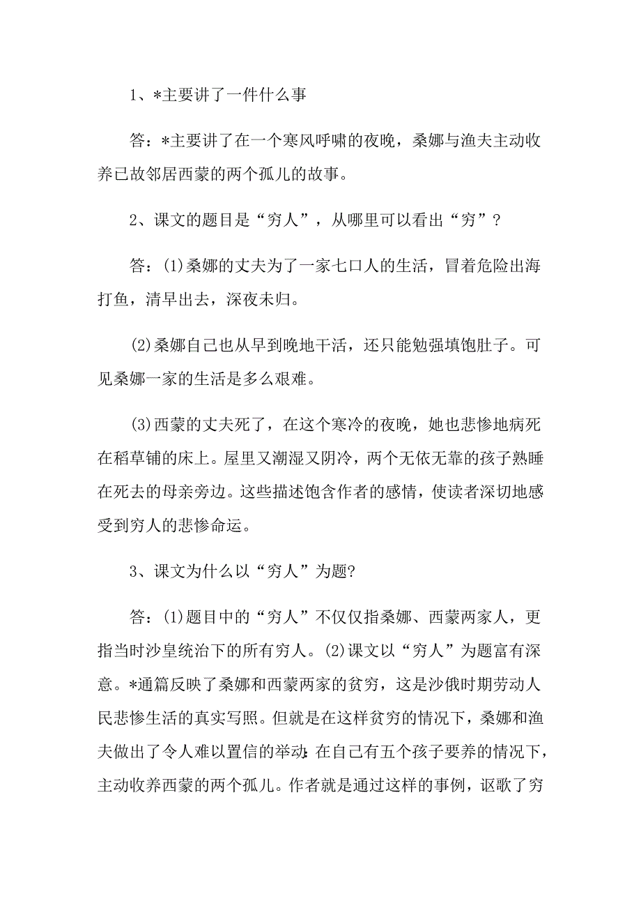 人教版部编本六年级上册语文《穷人》课文知识点讲解_第2页