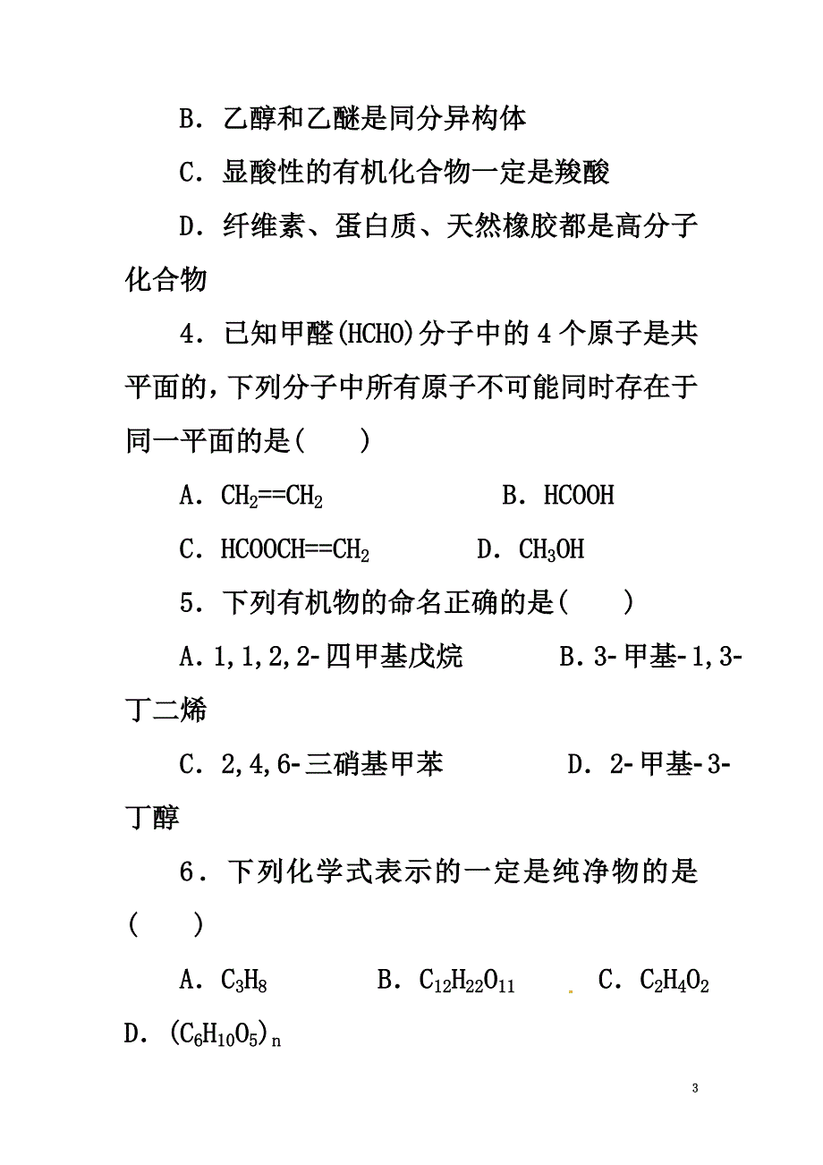 安徽省太和县2021学年高二化学下学期第一次月考试题_第3页