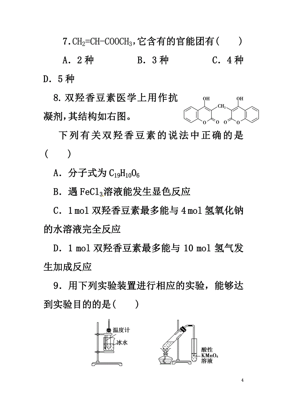 安徽省太和县2021学年高二化学下学期第一次月考试题_第4页