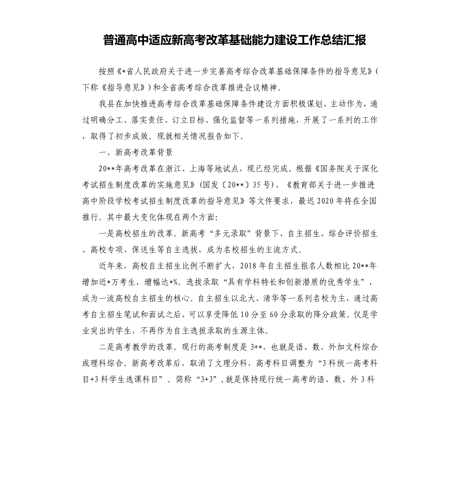 普通高中适应新高考改革基础能力建设工作总结汇报.docx_第1页