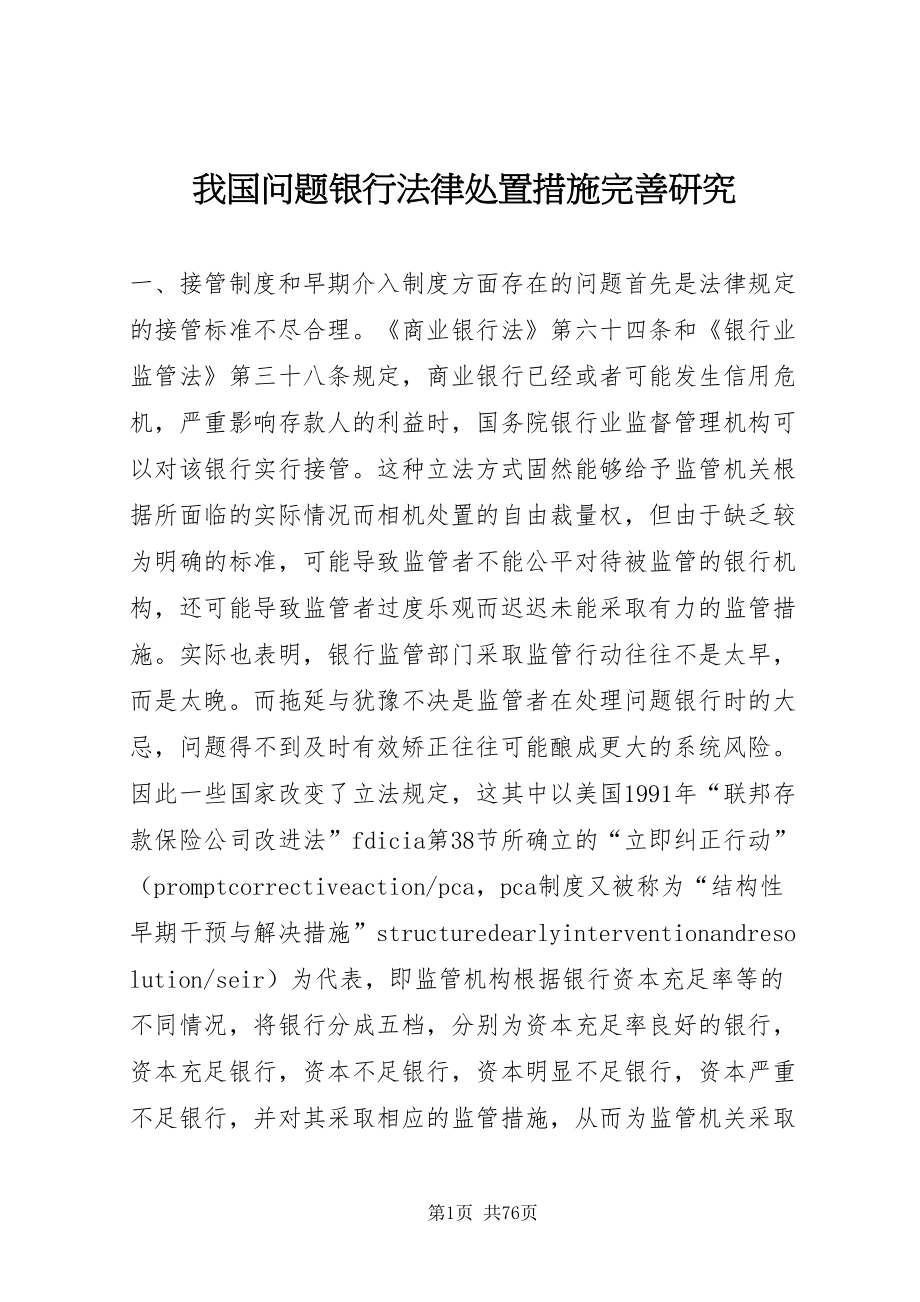 2022我国问题银行法律处置措施完善研究_第1页