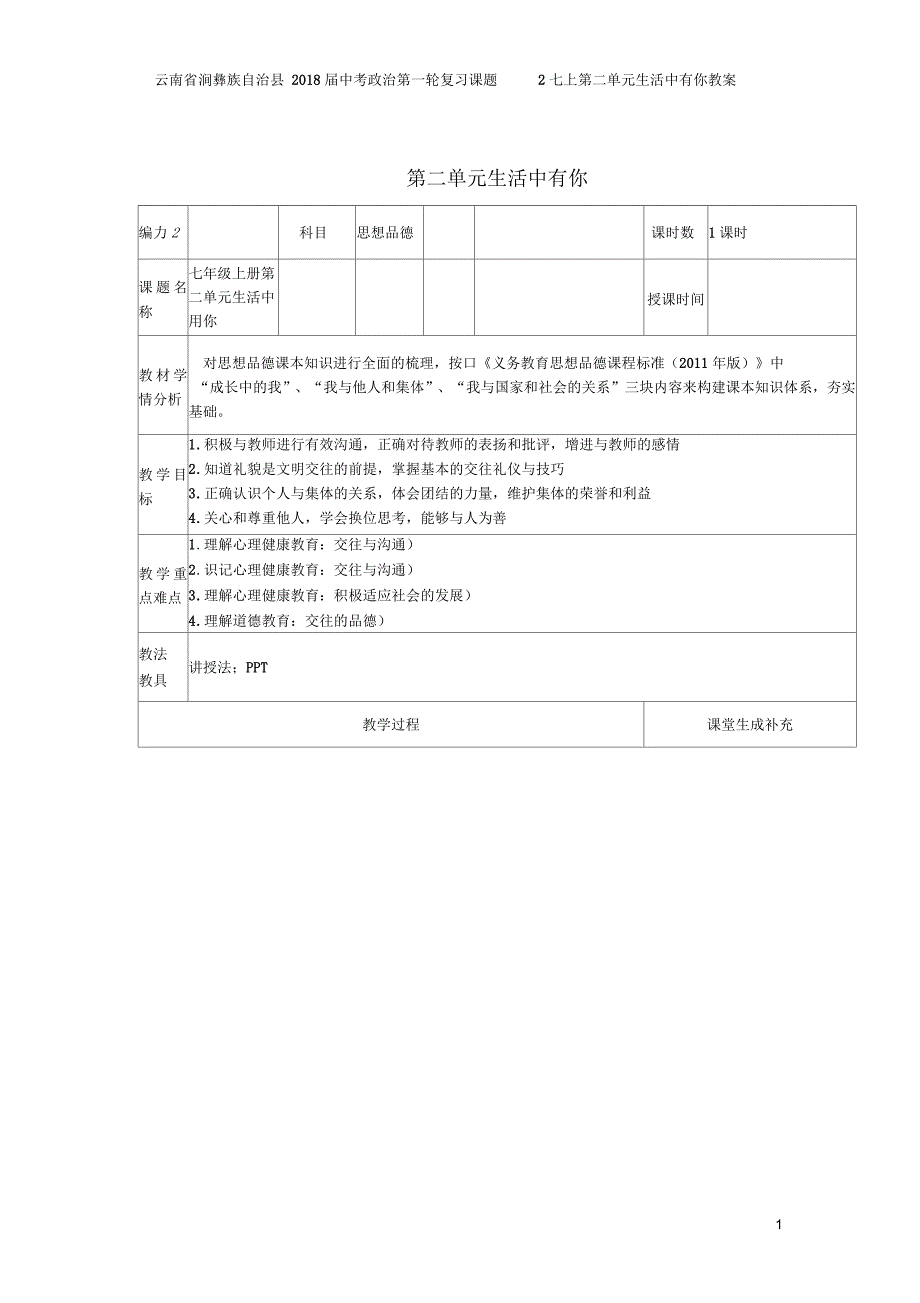 云南省涧彝族自治县2018届中考政治第一轮复习课题2七上第二单元生活中有你教案_第1页