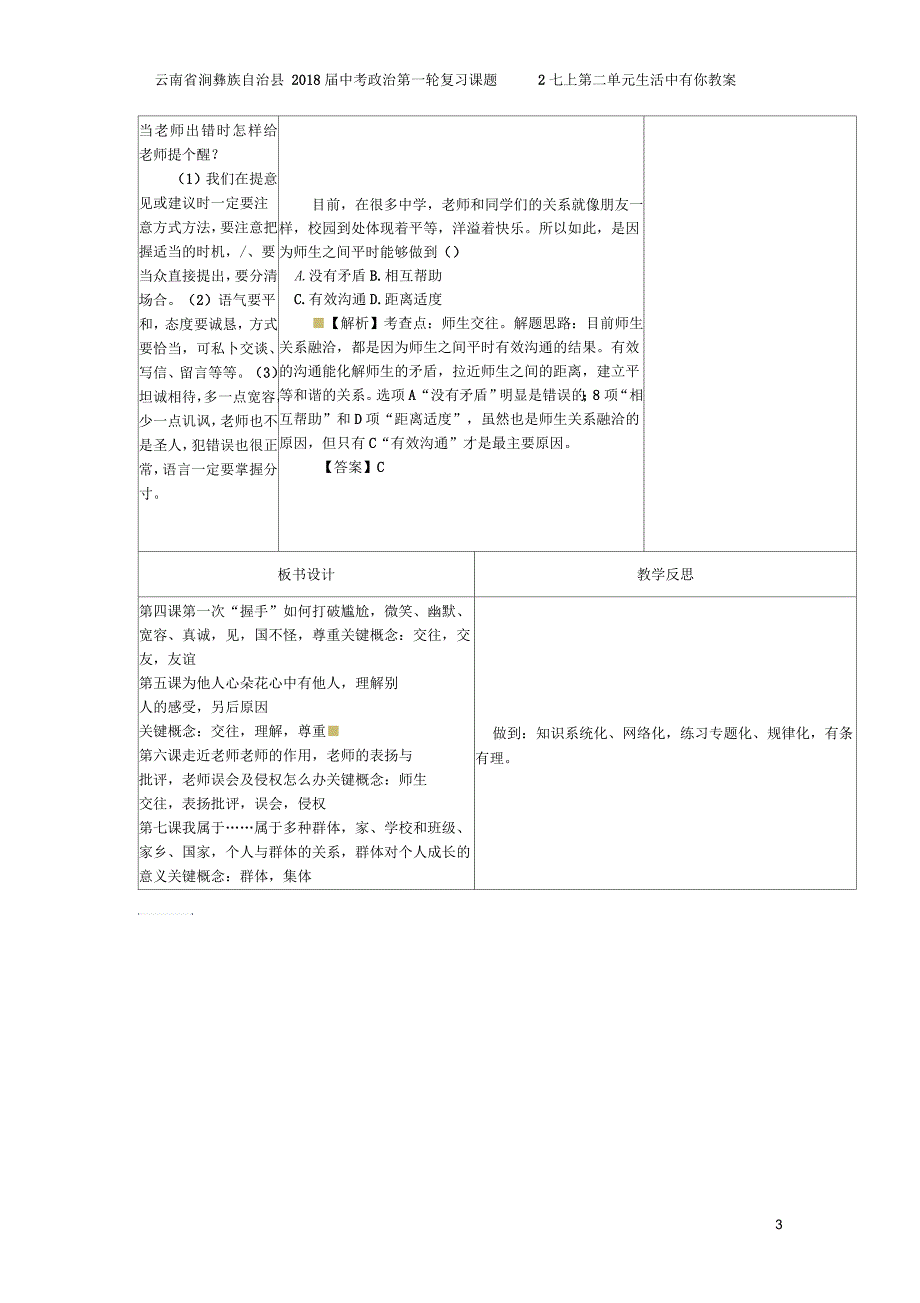 云南省涧彝族自治县2018届中考政治第一轮复习课题2七上第二单元生活中有你教案_第3页